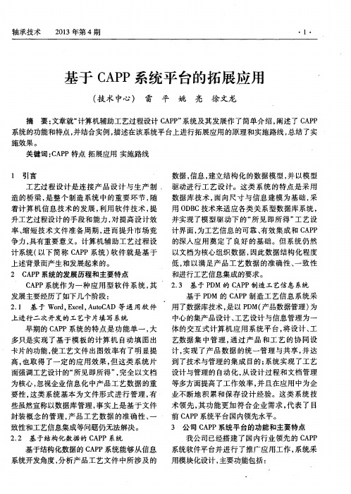 基于CAPP系统平台的拓展应用