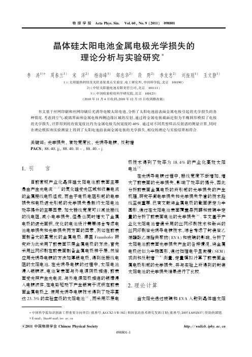 Unknown - 晶体硅太阳电池金属电极光学损失的 理论分析与实验研究