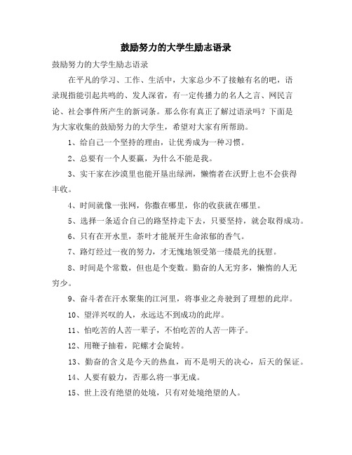 激励努力的大学生励志语录