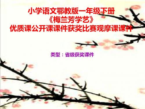 小学语文鄂教版一年级下册《梅兰芳学艺》优质课公开课课件获奖课件比赛观摩课课件B001
