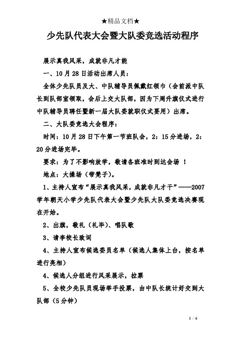 少先队代表大会暨大队委竞选活动程序