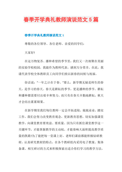 春季开学典礼教师演说范文5篇