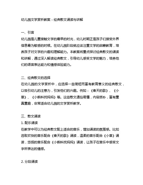 幼儿园文学赏析教案：经典散文诵读与讲解