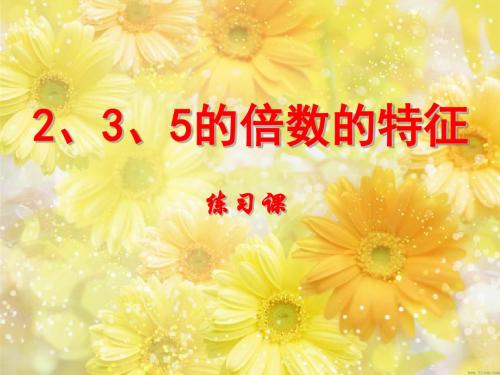 《2、3、5的倍数的特征》因数和倍数PPT精品教学课件2