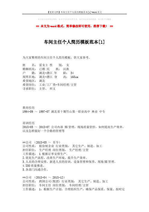【优质文档】车间主任个人简历模板范本[1]-word范文 (3页)