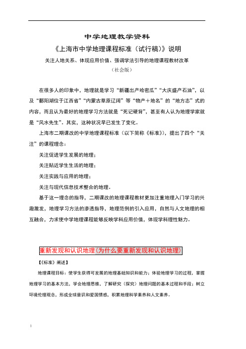 上海市中学地理课程标准试行稿说明
