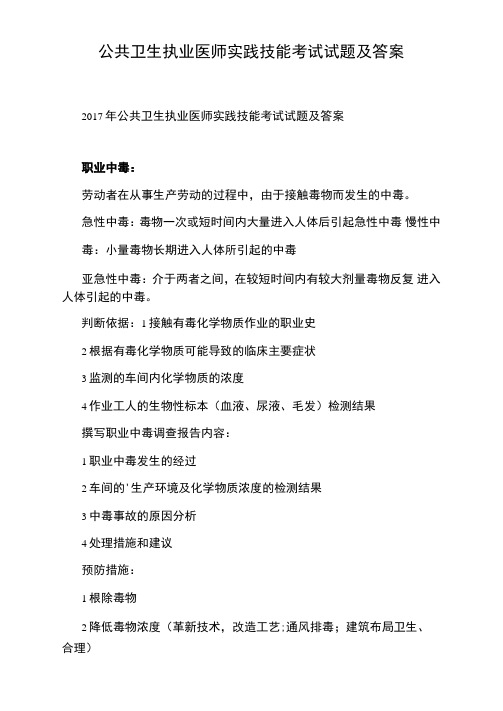公共卫生执业医师实践技能考试试题及答案