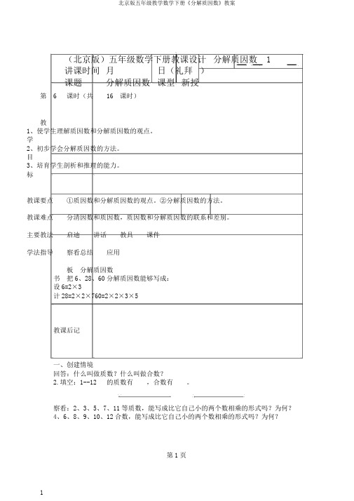 北京版五年级教学数学下册《分解质因数》教案