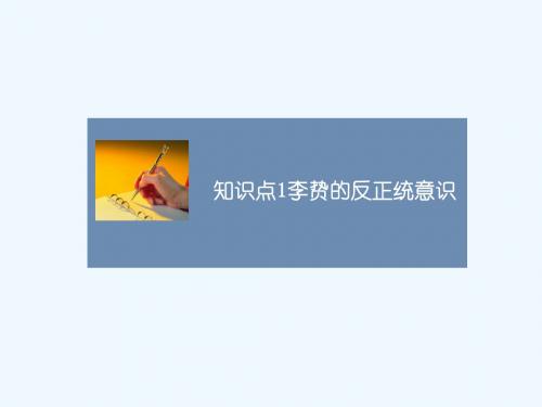 知识点1_李贽的反正统意识
