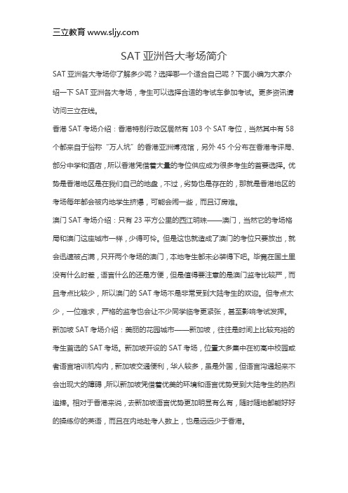 SAT亚洲各大考场简介