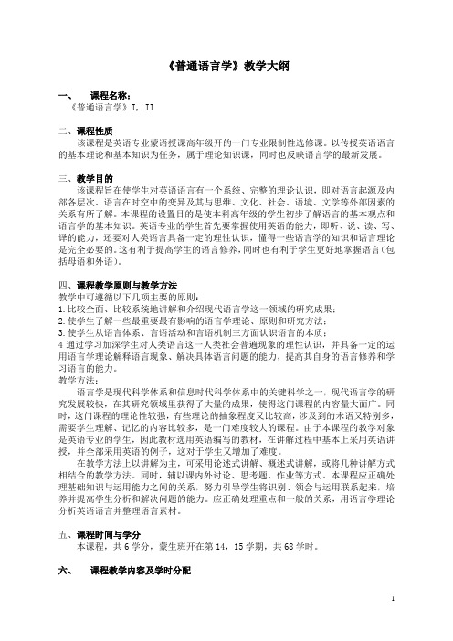 《普通语言学》教学大纲-