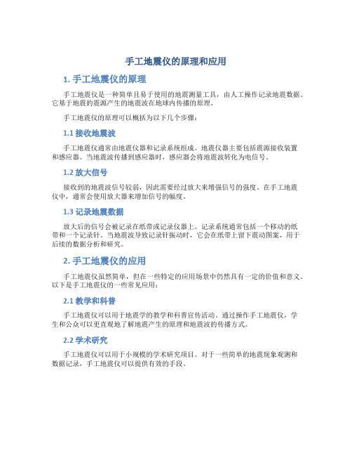 手工地震仪的原理和应用