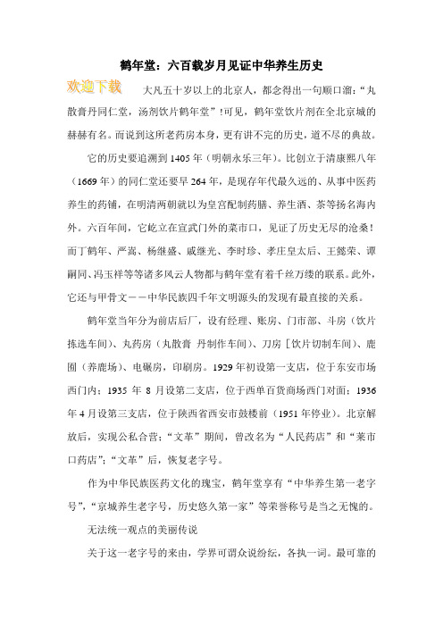 鹤年堂：六百载岁月见证中华养生历史