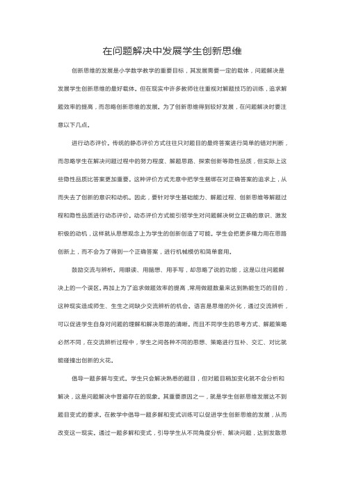 在问题解决中发展学生创新思维