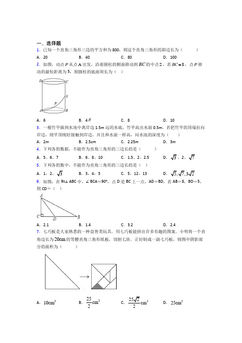 (典型题)初中数学八年级数学上册第一单元《勾股定理》测试题(包含答案解析)(1)