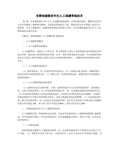 非耕地建植多年生人工混播草地技术
