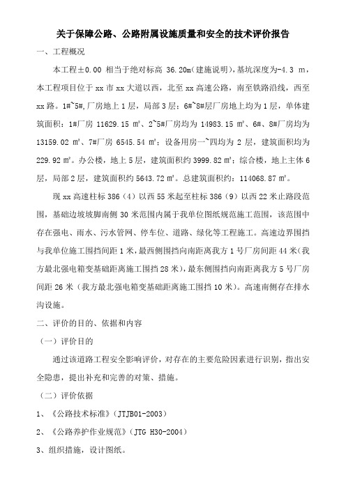 关于保障公路、公路附属设施质量和安全的技术评价报告