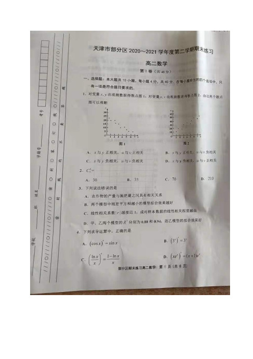 天津市部分区2020-2021学年高二下学期期末考试数学试题(含答案)