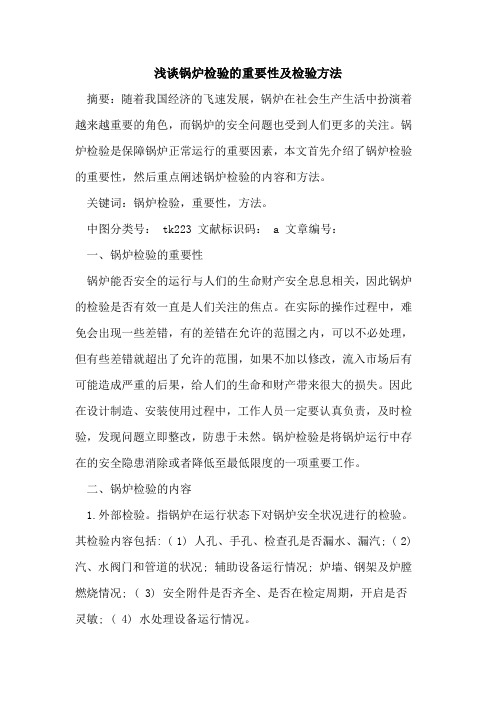 锅炉检验的重要性及检验方法