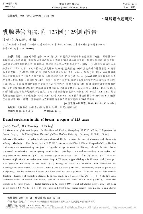 乳腺导管内癌_附123例_125侧_报告_姜越
