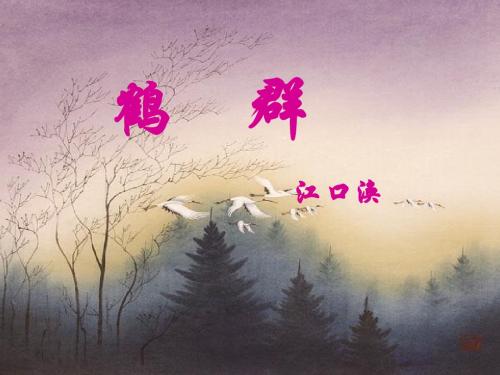 《鹤群》教好用学课件