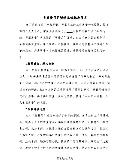 有质量月的活动总结标准范文(8篇)