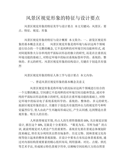 风景区视觉形象的特征与设计要点