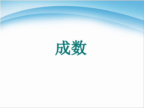 六年级上册数学课件-5.2.2 成数 ︳冀教版(2014秋 ) (共11张PPT)