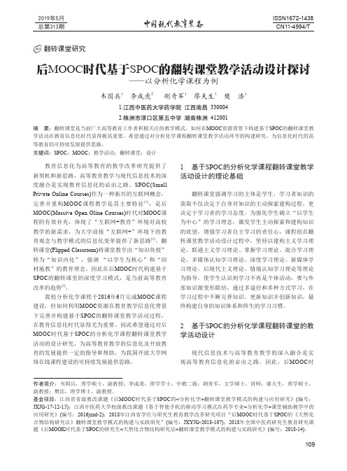后MOOC时代基于SPOC的翻转课堂教学活动设计探讨——以分析化学课程为例