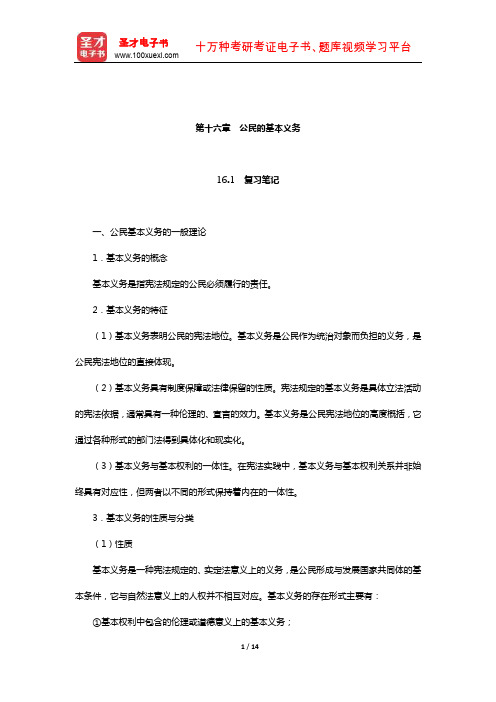 胡锦光《中国宪法》笔记和课后习题(含考研真题)详解(公民的基本义务)