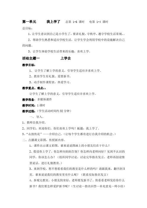 教科版品德与生活一年级上册第一单元我上学了6课时教案