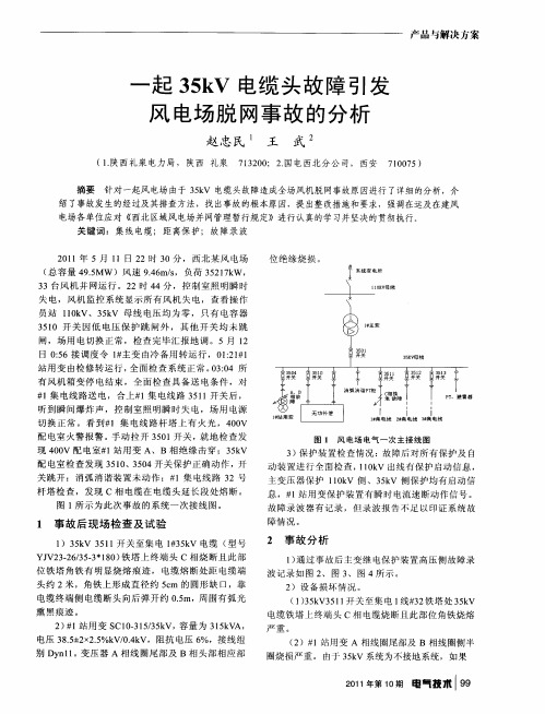 一起35kV电缆头故障引发风电场脱网事故的分析