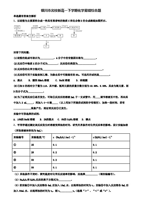 银川市名校新高一下学期化学易错综合题含解析