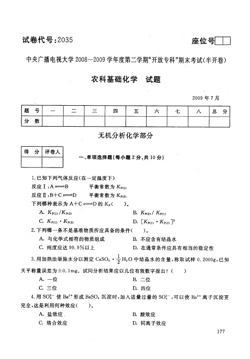 开放教育农科基础化学0907考试试题解析