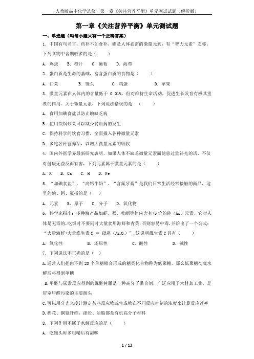 人教版高中化学选修一第一章《关注营养平衡》单元测试试题(解析版)