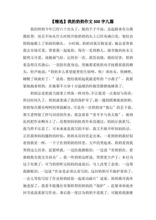 我的奶奶作文500字九篇精选范文