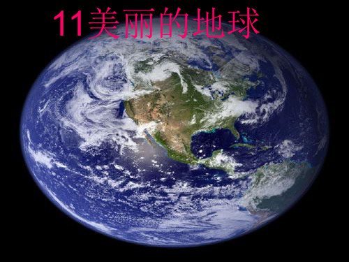 《美丽的地球》ppt_