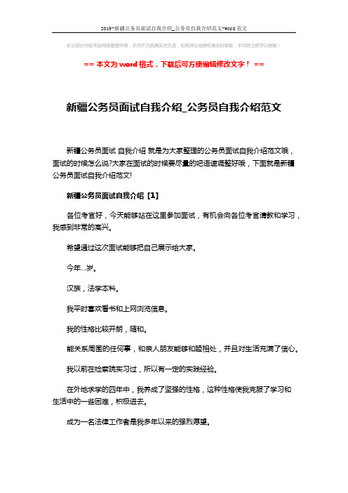 2019-新疆公务员面试自我介绍_公务员自我介绍范文-word范文 (4页)