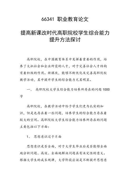 研究论文：提高新课改时代高职院校学生综合能力提升方法探讨