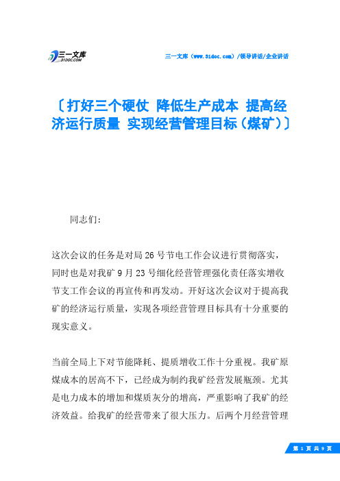 打好三个硬仗 降低生产成本 提高经济运行质量 实现经营管理目标(煤矿)