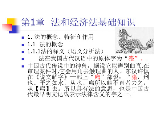经济法第一章法和经济法基础知识.ppt
