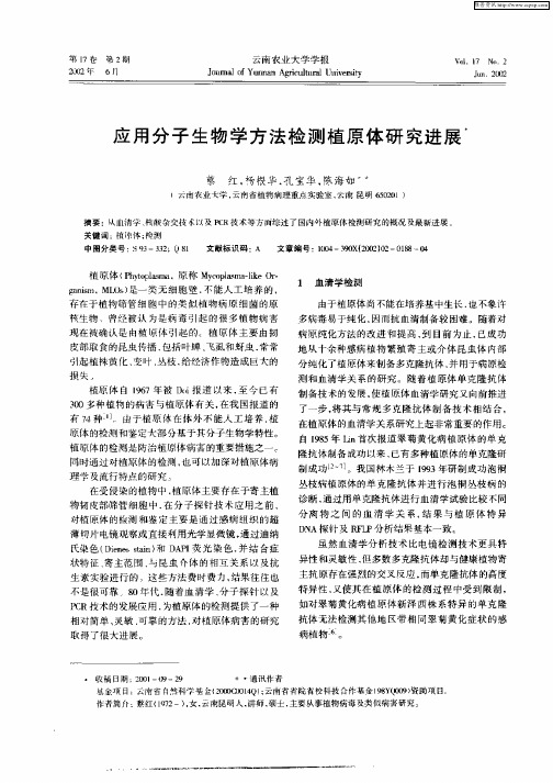 应用分子生物学方法检测植原体研究进展