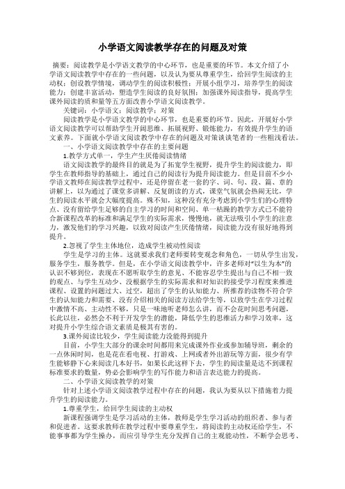 小学语文阅读教学存在的问题及对策