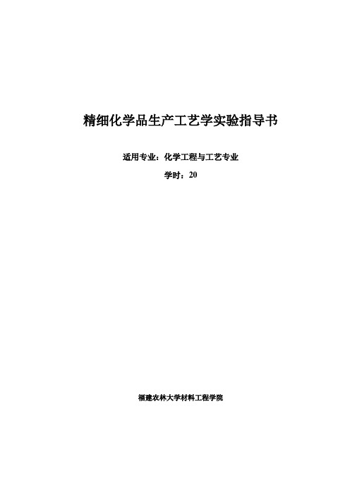 精细化学品生产工艺学试验指导书