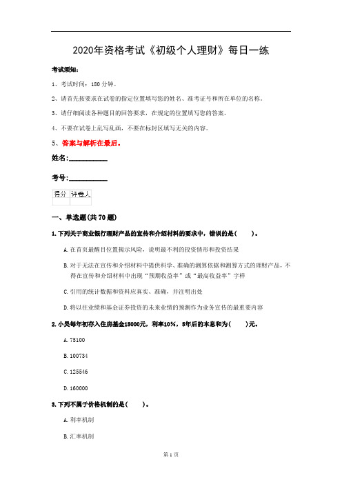 2020年资格考试《初级个人理财》每日一练(第71套)