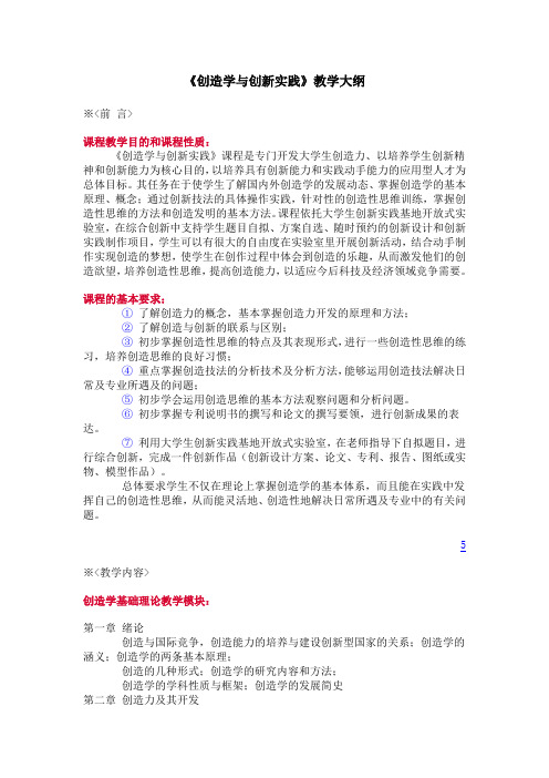 创造学与创新实践--教学大纲(本科)