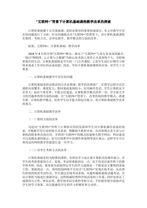 “互联网+”背景下计算机基础课程教学改革的探索