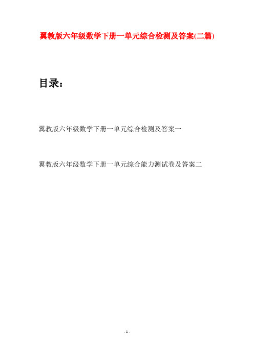 翼教版六年级数学下册一单元综合检测及答案(二篇)