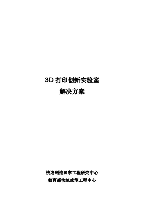 D打印创新实验室建设方案详细