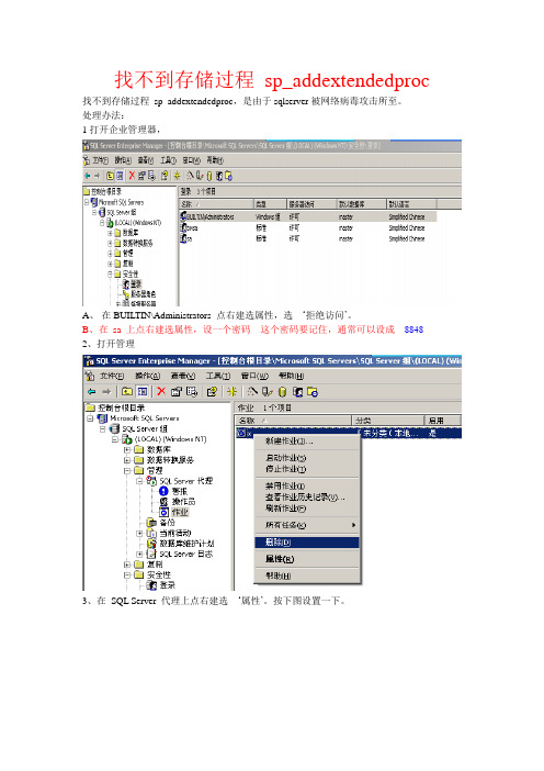 找不到存储过程 sp_addextendedproc